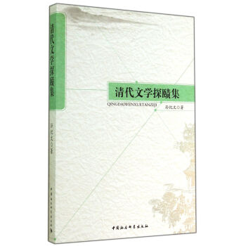 清代文學(xué)探賾集 清代文學(xué)探賾集