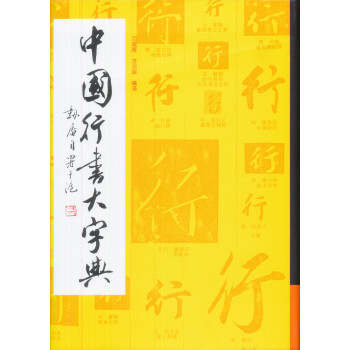 中國行書大字典 中國行書大字典