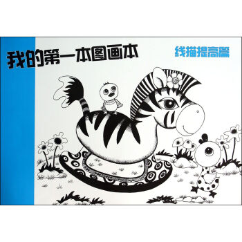 我的*本圖畫本 我的*本圖畫本
