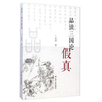 品讀三國論假真 品讀三國論假真