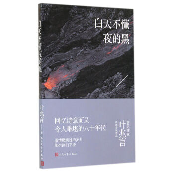 白天不懂夜的黑 白天不懂夜的黑
