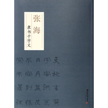 張海隸書千字文 張海隸書千字文