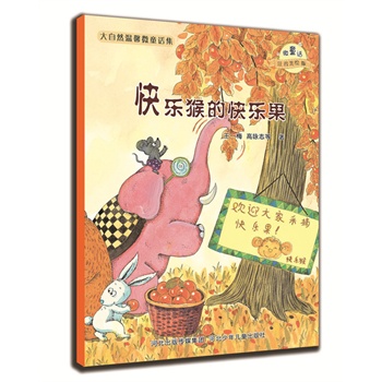 快樂猴的快樂果 快樂猴的快樂果