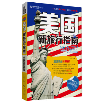 美國新旅行指南 美國新旅行指南