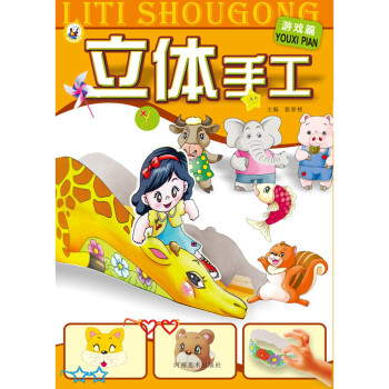 立體手工游戲篇 立體手工游戲篇