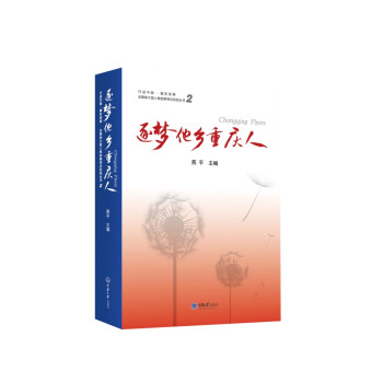 逐夢他鄉重慶人 逐夢他鄉重慶人