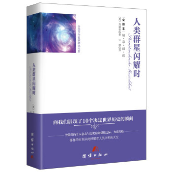 人類群星閃耀時 人類群星閃耀時