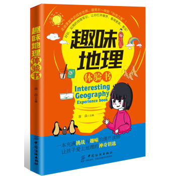趣味地理體驗書 趣味地理體驗書