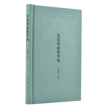 無從畢業的學校 無從畢業的學校