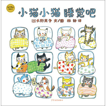 小貓小貓睡覺吧 小貓小貓睡覺吧