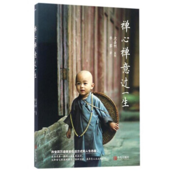 禪心禪意過一生 禪心禪意過一生