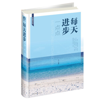 每天進(jìn)步一點(diǎn)點(diǎn) 每天進(jìn)步一點(diǎn)點(diǎn)