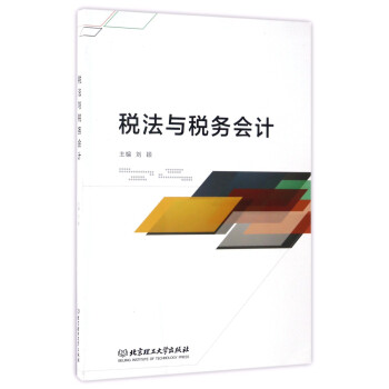 稅法與稅務會計 稅法與稅務會計
