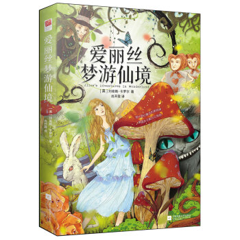 愛麗絲夢游仙境 愛麗絲夢游仙境