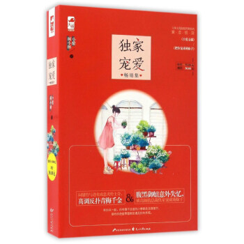 獨家寵愛暢銷集 獨家寵愛暢銷集