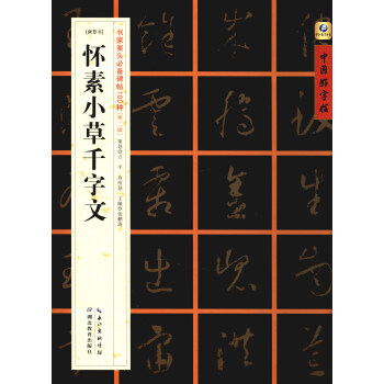 懷素小草千字文 懷素小草千字文