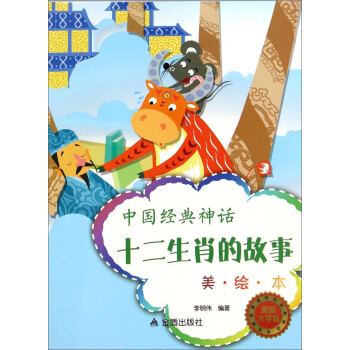 十二生肖的故事 十二生肖的故事