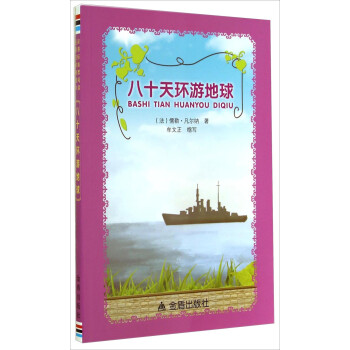八十天環游地球 八十天環游地球