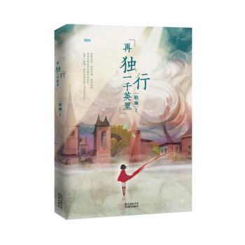再獨行一千英里 再獨行一千英里