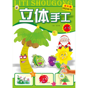 立體手工成長篇 立體手工成長篇