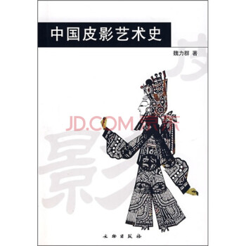中國皮影藝術史 中國皮影藝術史