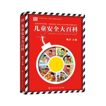 兒童安全大百科 兒童安全大百科