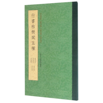 行書枯樹賦五種 行書枯樹賦五種