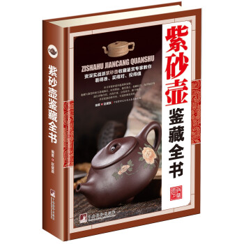 紫砂壺鑒藏全書 紫砂壺鑒藏全書