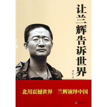 讓蘭輝告訴世界 讓蘭輝告訴世界