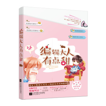 編輯大人有點甜 編輯大人有點甜