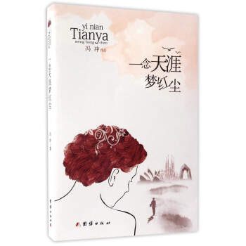 一念天涯夢(mèng)紅塵 一念天涯夢(mèng)紅塵