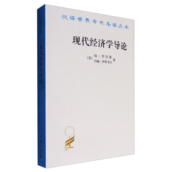 現(xiàn)代經(jīng)濟(jì)學(xué)導(dǎo)論 現(xiàn)代經(jīng)濟(jì)學(xué)導(dǎo)論