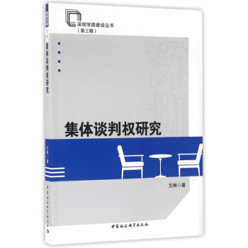集體談判權研究 集體談判權研究