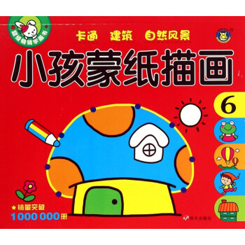 小孩蒙紙描畫6 小孩蒙紙描畫6