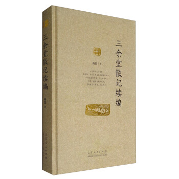 三余堂散記續編 三余堂散記續編