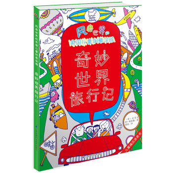 奇妙世界旅行記 奇妙世界旅行記