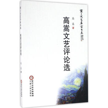 高嵩文藝評論選 高嵩文藝評論選