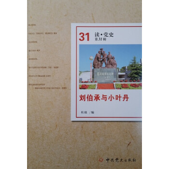 劉伯承與小葉丹 劉伯承與小葉丹