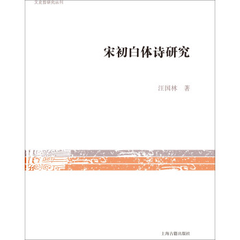宋初白體詩研究 宋初白體詩研究