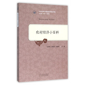 農村經濟小百科 農村經濟小百科