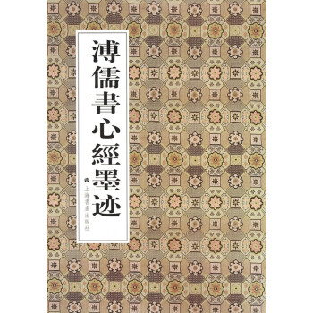 溥儒書心經(jīng)墨跡 溥儒書心經(jīng)墨跡