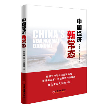 中國經濟新常態 中國經濟新常態