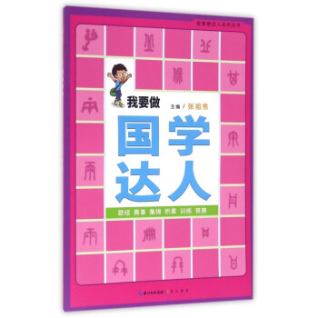 我要做國學(xué)達(dá)人