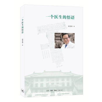 一個醫生的悟語 一個醫生的悟語