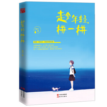 趁年輕,拼一拼 趁年輕,拼一拼