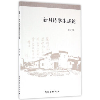 新月詩學生成論 新月詩學生成論