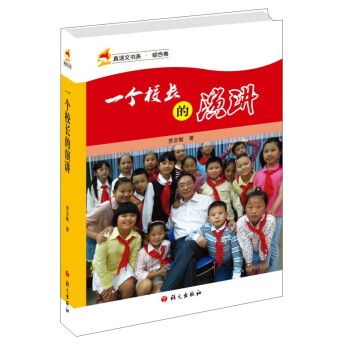 一個校長的演講 一個校長的演講