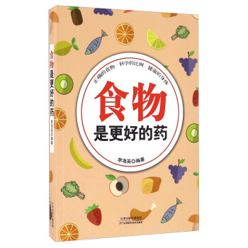 食物是更好的藥 食物是更好的藥