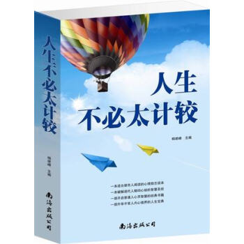 人生不必太計(jì)較 人生不必太計(jì)較