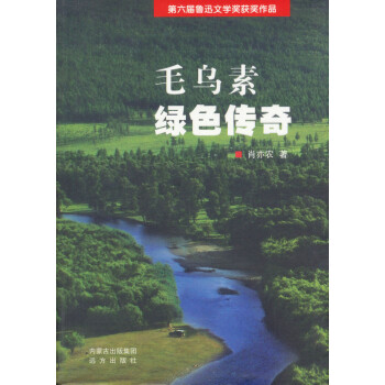 毛烏素綠色傳奇 毛烏素綠色傳奇